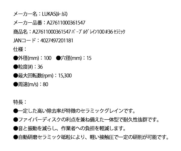 【12月の特価品】日本正規品 ルーカス パープルグレイン100 #36 セラミックディスク 5枚セット (A27611000361547)(4027497201181) LUKAS