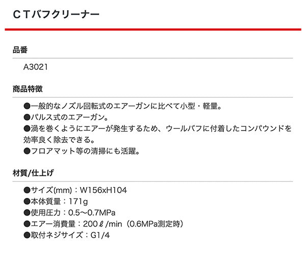 COMPACT TOOL A3021 CTバフクリーナー ノズルが高速回転 強力エアー振動 効率良くバフに付着したコンパウンドを除去 コンパクトツール