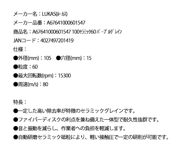 【12月の特価品】日本正規品 ルーカス パープルグレイン100 #60 セラミックディスク 5枚セット (A67641000601547)(4027497201419) LUKAS