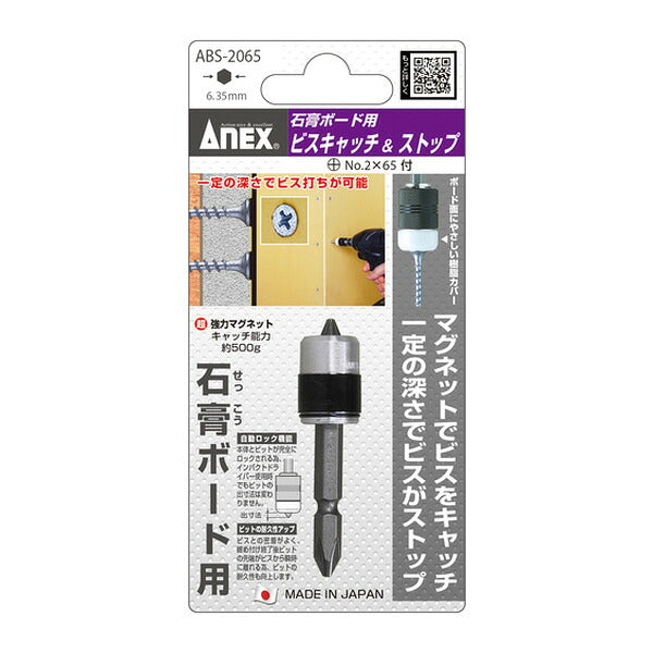 アネックス ビット用アタッチメント 石膏ボード用 マグネットビスキャッチ&ストップ 付属ビット+2×65 (ABS-2065)(4962485278120) ANEX