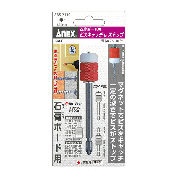 アネックス ビット用アタッチメント 石膏ボード用 マグネットビスキャッチ&ストップ 付属ビット+2×110 (ABS-2110)(4962485278137) ANEX