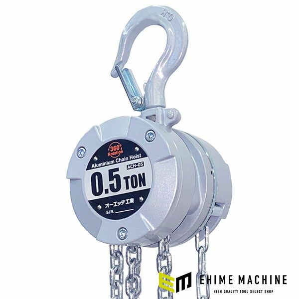 オーエッチ工業 アルミチェーンホイスト 0.5t 標準揚程3m 軽量コンパクト (ACH-05)(4963360910708) OH