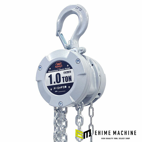 オーエッチ工業 アルミチェーンホイスト 1.0t 標準揚程3m 軽量コンパクト (ACH-10)(4963360910715) OH