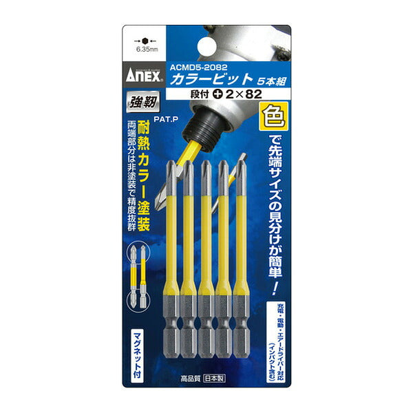 アネックス カラービット5本組 段付+2×82 色分け (ACMD5-2082)(4962485392369) ANEX