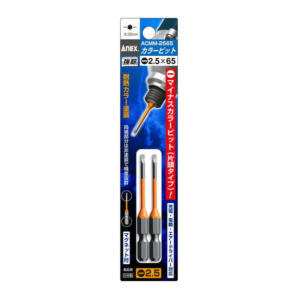 アネックス 片頭ドライバービット 刃先-2.5×全長65mm チューブ色:オレンジ (2本入) 片頭 (ACMM-2565)(4962485392994) ANEX