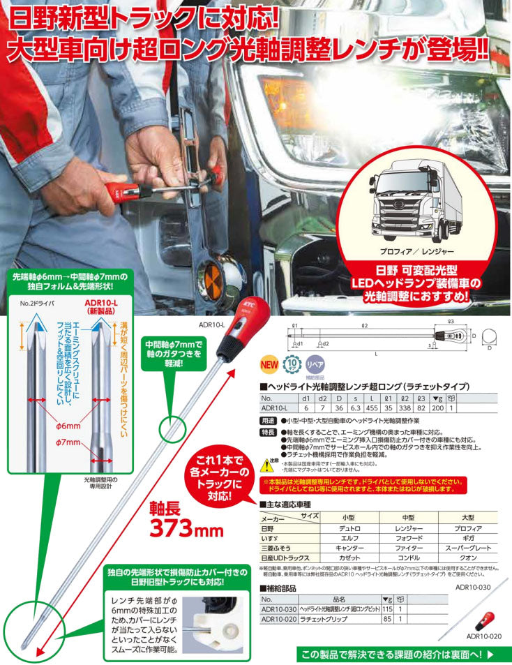 KTC ヘッドライト光軸調整レンチ 超ロングビット 補給部品 (ADR10-030)(4989433769295) 京都機械工具
