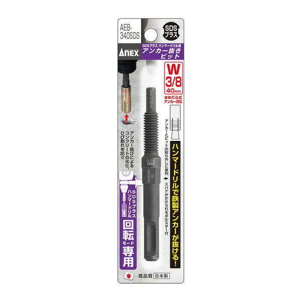 アネックス アンカー抜きビット SDSプラス ハンマードリル用 W3/8″×40mm本体打込式アンカー対応 アンカー抜き (AEB-340SDS)(4962485401375) ANEX