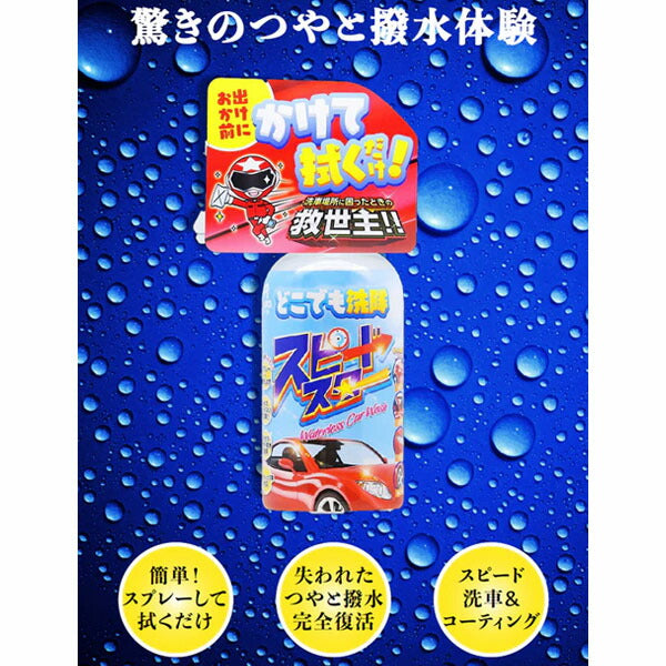 アウグ どこでも洗隊スピードスター 300ml AF-19(4905534122982) AUG 水なし洗車 撥水ツヤ出し剤