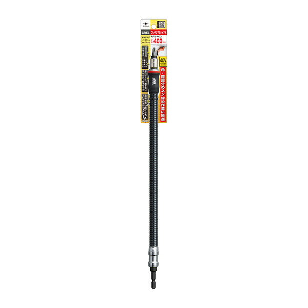 アネックス フレキシブルシャフト 400mm 狭所 延長 (AFS-400)(4962485273057) ANEX