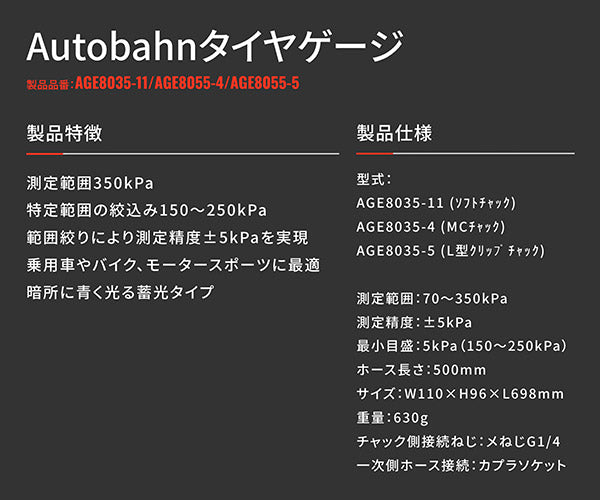 Autobahn AGE8035-4 タイヤゲージ ブラック Max 350kPa MCチャック仕様 スタンダードL型形状 アウトバーン