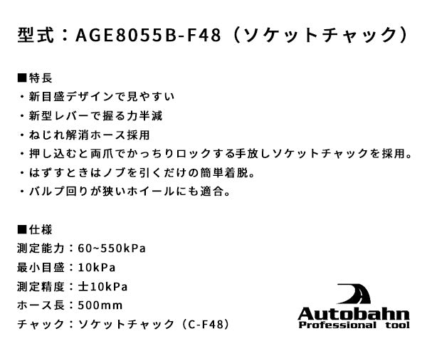 ASAHI ゲージボタル x アウトバーン ブラック 550kPa ソケットチャック仕様 蓄光メーター タイヤゲージ 日本製 特別仕様 旭産業 アサヒ (AGE8055B-F48)(4589470958142) Autobahn