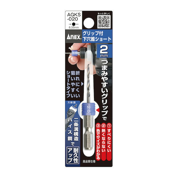 アネックス グリップ付下穴錐ショート 1本組 2mm 下穴あけ グリップ付 (AGKS-020)(4962485362904) ANEX