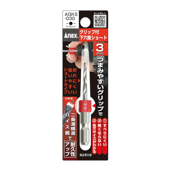 アネックス グリップ付下穴錐ショート 1本組 3mm 下穴あけ グリップ付 (AGKS-030)(4962485362928) ANEX