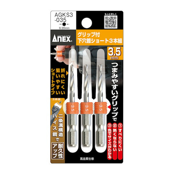アネックス グリップ付下穴錐ショート 3本組 3.5mm 下穴あけ グリップ付 (AGKS3-035)(4962485362966) ANEX