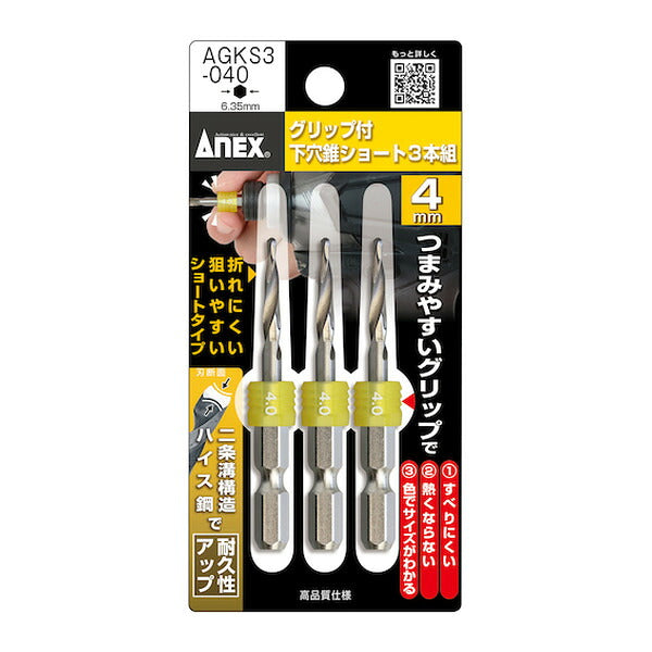 アネックス グリップ付下穴錐ショート 3本組 4mm 下穴あけ グリップ付 (AGKS3-040)(4962485362973) ANEX