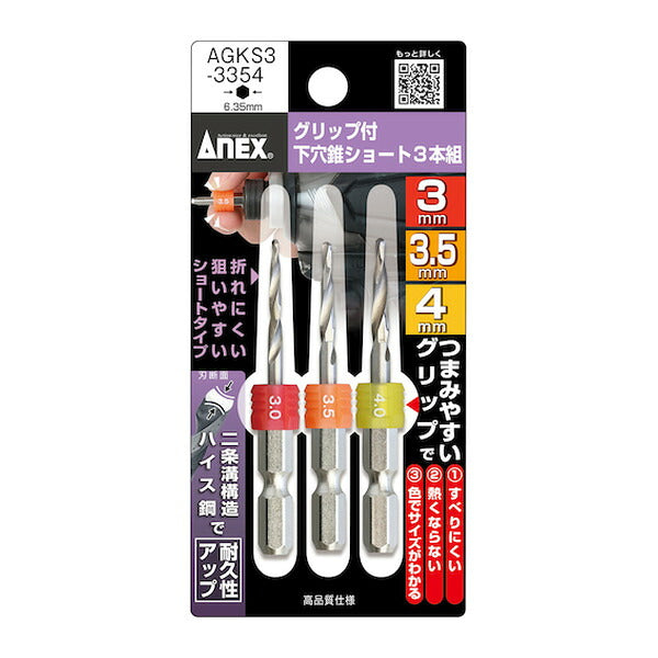 アネックス グリップ付下穴錐ショート 3本組 3/3.5/4mm 下穴あけ グリップ付 (AGKS3-3354)(4962485362997) ANEX