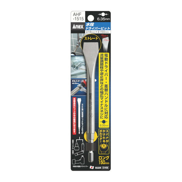 アネックス 水栓ドライバービット 150mm 水栓 設備 (AHF-1515)(4962485401221) ANEX