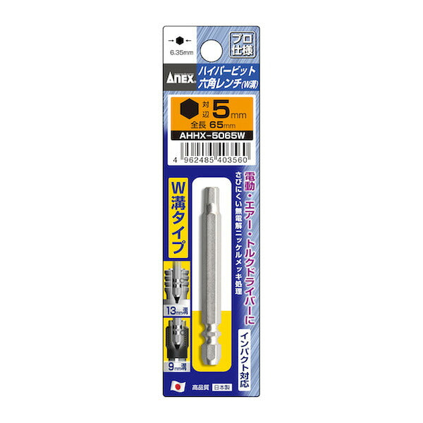 アネックス ハイパー六角レンチビット W溝タイプ H5×65 六角穴付ボルト用 (AHHX-5065W)(4962485403560) ANEX