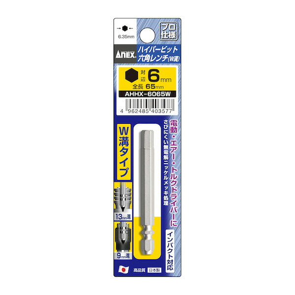 アネックス ハイパー六角レンチビット W溝タイプ H6×65 六角穴付ボルト用 (AHHX-6065W)(4962485403577) ANEX
