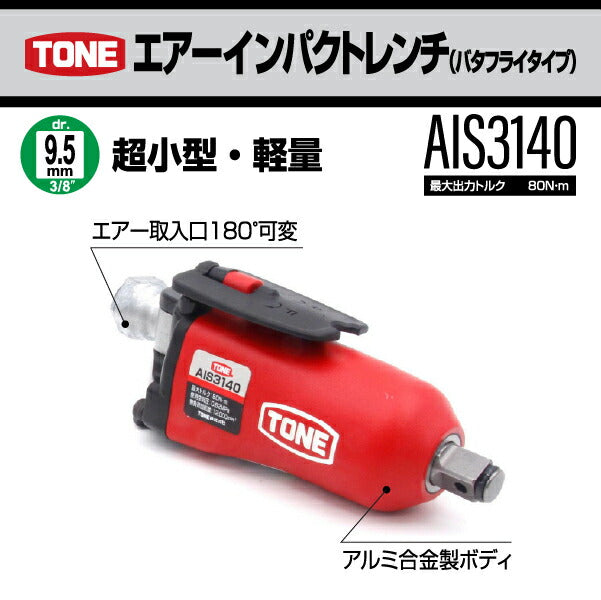 TONE エアーインパクトレンチ(バタフライタイプ) (AIS3140)(4953488482911) トネ