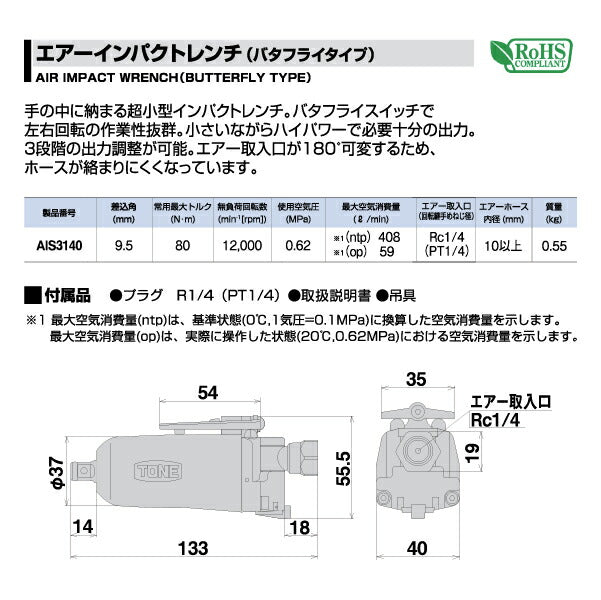 TONE エアーインパクトレンチ(バタフライタイプ) (AIS3140)(4953488482911) トネ