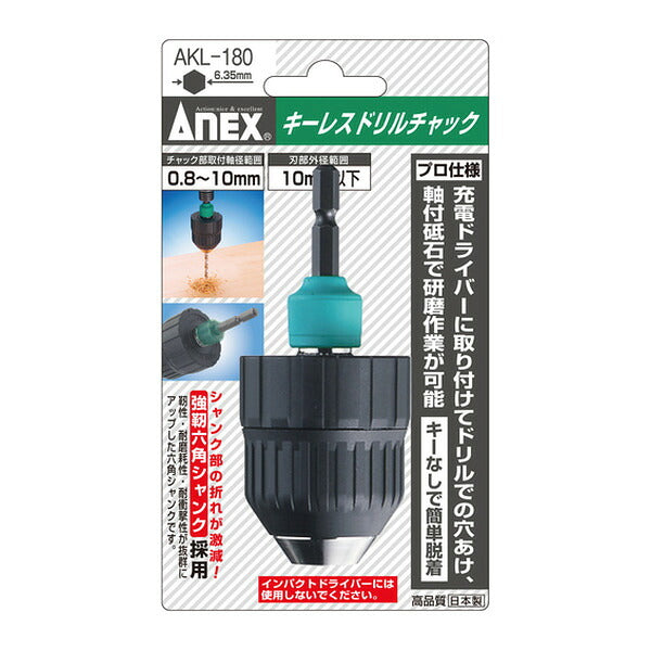 アネックス キーレスドリルチャック 0.8~10mm 丸軸ドリル対応 (AKL-180)(4962485273873) ANEX