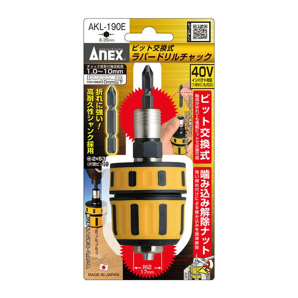 アネックス ビット交換式 ラバードリルチャック 1.0~10mm 丸軸ドリル対応 (AKL-190E)(4962485273248) ANEX