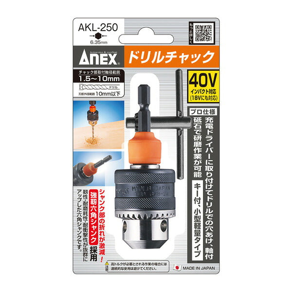 アネックス ドリルチャック 1.5~10mm 丸軸ドリル対応 (AKL-250)(4962485273828) ANEX