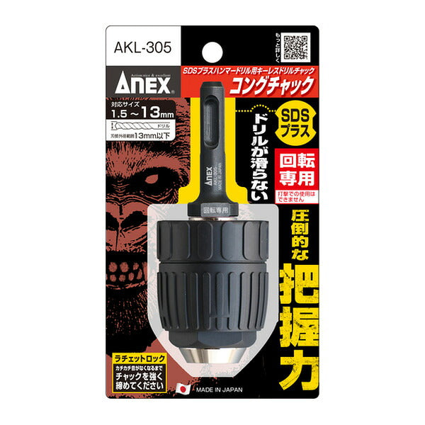 アネックス SDSプラスハンマードリル用 キーレスドリルチャック コングチャック 1.5~13mm 丸軸ドリル対応 (AKL-305)(4962485275419) ANEX