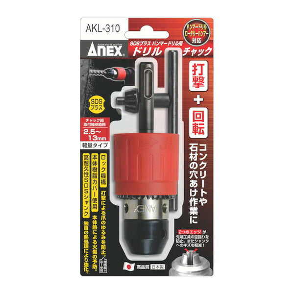 アネックス SDSプラス ハンマードリル用ドリルチャック 2.5~13mm 丸軸ドリル対応 (AKL-310)(4962485273644) ANEX