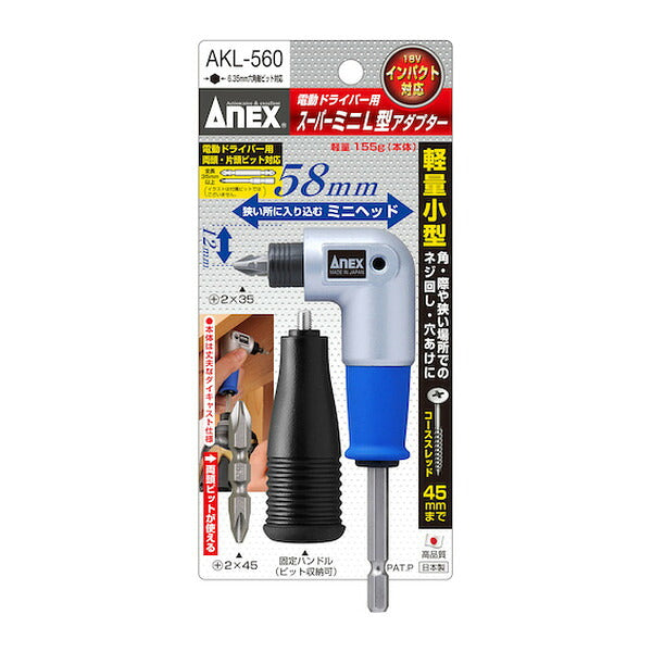 アネックス 電動ドライバー用スーパーミニL型アダプター 狭所 隅打ち (AKL-560)(4962485273194) ANEX