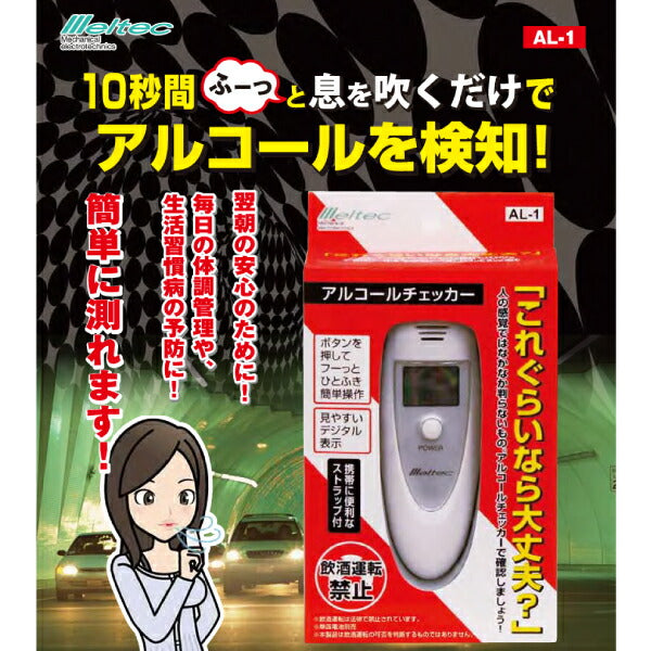 メルテック アルコールチェッカー AL-1 10秒間息を吹くだけで簡単測定 大自工業