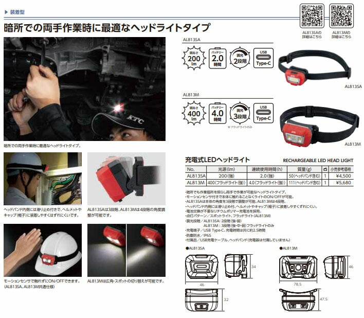 KTC 充電式LEDヘッドライト (AL813SA)(4989433776989) 京都機械工具