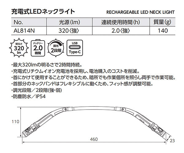KTC 充電式LEDネックライト 320lm AL814N 両手がフリーになるワークライト LED作業灯 自動車整備ライト 電工ライト