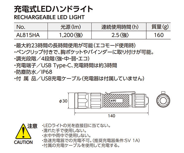 【11月の特価品】KTC 充電式LEDハンドライト (AL815HA)(4989433778044) 京都機械工具