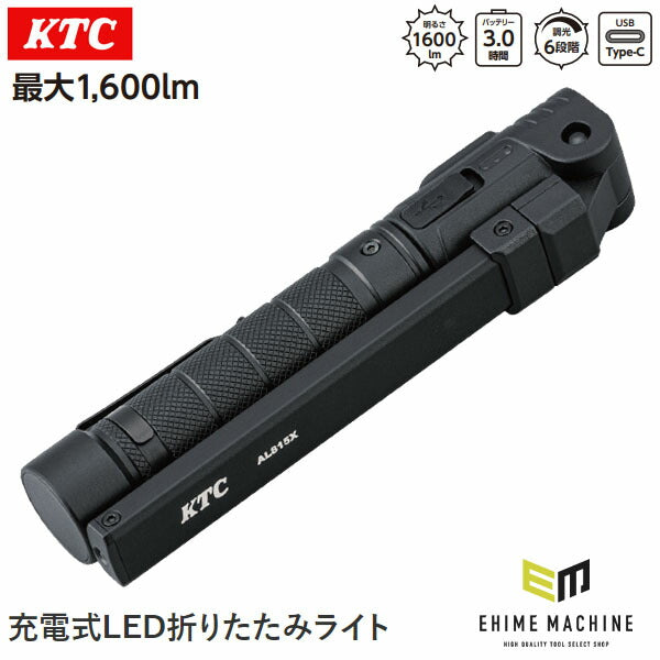 京都機械工具　KTC 充電式LED折りたたみライトAL815W 2個セット新品 楽天市場】【9月の特価品】KTC AL815W 充電式LED折りたたみ