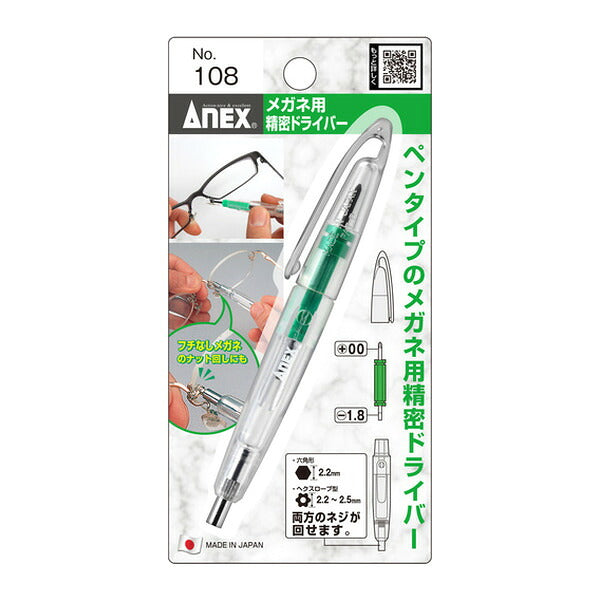 アネックス ペンシル型メガネ用精密ドライバー メガネ用 精密 (108)(4962485220518) ANEX