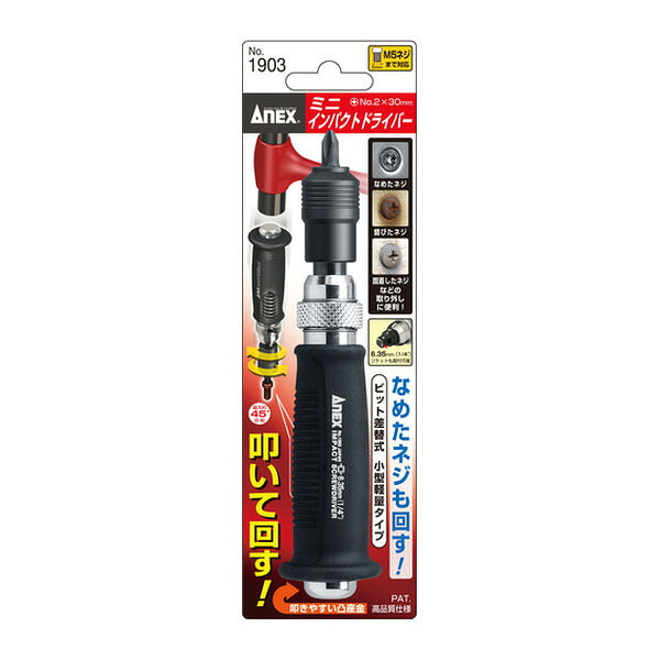 アネックス ミニインパクトドライバー 手動 固着ネジ (1903)(4962485320041) ANEX