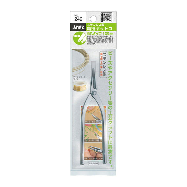 アネックス ステンレス製精密ヤットコ 両丸タイプ120mm 精密 (242)(4962485095031) ANEX