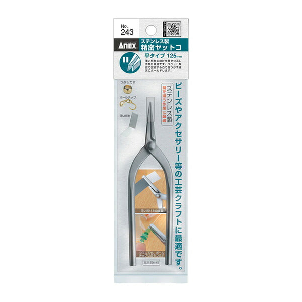 アネックス ステンレス製精密ヤットコ 平タイプ125mm 精密 (243)(4962485095093) ANEX