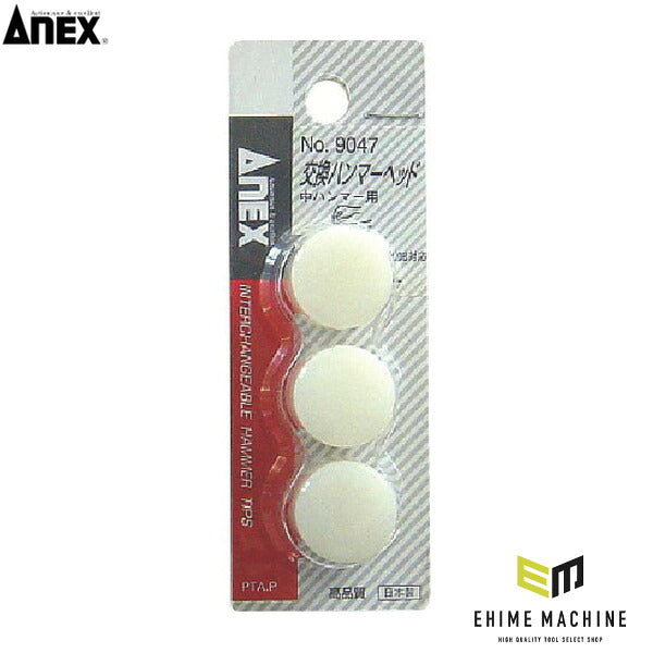 アネックス 交換ハンマーヘッド中ハンマー用 交換用 (9047)(4962485331160) ANEX
