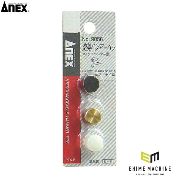 アネックス 交換ハンマーヘッドマイクロハンマー用 交換用 (9056)(4962485331177) ANEX
