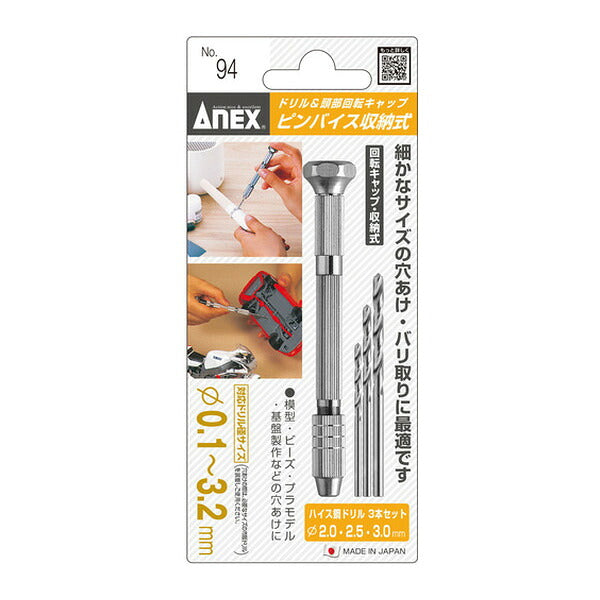 アネックス ピンバイス収納式(ドリル付) 手回し 穴あけ (94)(4962485221355) ANEX