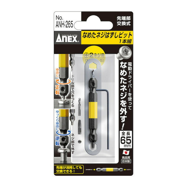 アネックス なめたネジはずしビット1本組 M3.5~5ネジ用 全長65mm なめたネジ 取り外し (ANH-265)(4962485361686) ANEX