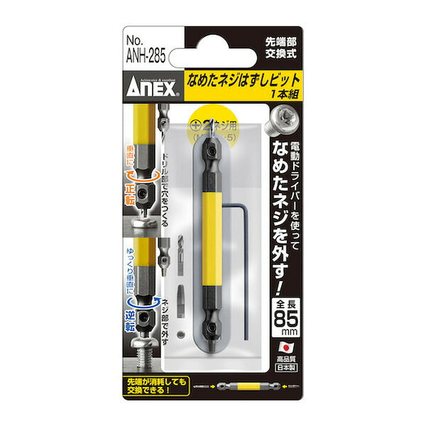 アネックス なめたネジはずしビット1本組 M3.5~5ネジ用 全長85mm なめたネジ 取り外し (ANH-285)(4962485361693) ANEX
