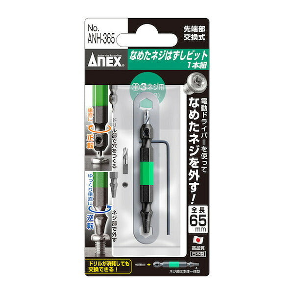 アネックス なめたネジはずしビット1本組 M6~8ネジ用 全長65mm なめたネジ 取り外し (ANH-365)(4962485361709) ANEX
