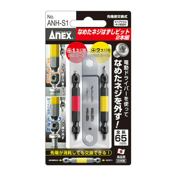 アネックス なめたネジはずしビット2本組 M2.5~5ネジ用 全長65mm なめたネジ 取り外し (ANH-S1)(4962485361716) ANEX