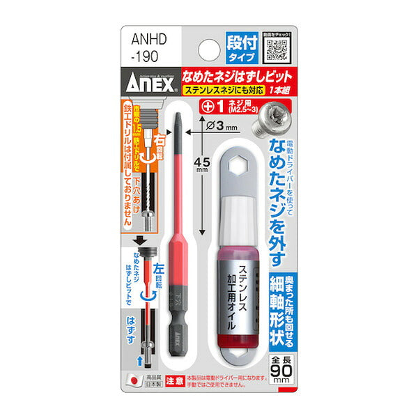 アネックス なめたネジはずしビット 段付タイプ 1本組 M2.5~3ネジ用 全長90mm なめたネジ 取り外し (ANHD-190)(4962485361815) ANEX