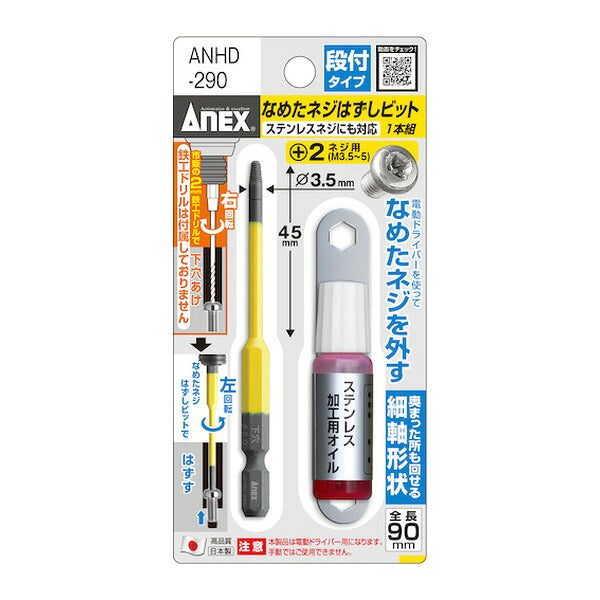 アネックス なめたネジはずしビット 段付タイプ 1本組 M3.5~5ネジ用 全長90mm なめたネジ 取り外し (ANHD-290)(4962485361822) ANEX