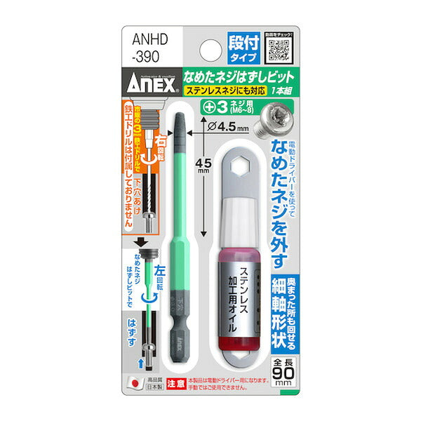 アネックス なめたネジはずしビット 段付タイプ 1本組 M6~8ネジ用 全長90mm なめたネジ 取り外し (ANHD-390)(4962485361839) ANEX